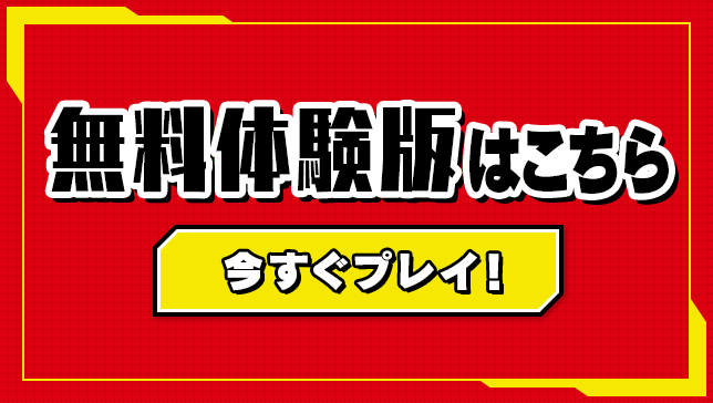 無料体験版はこちら 今すぐプレイ！